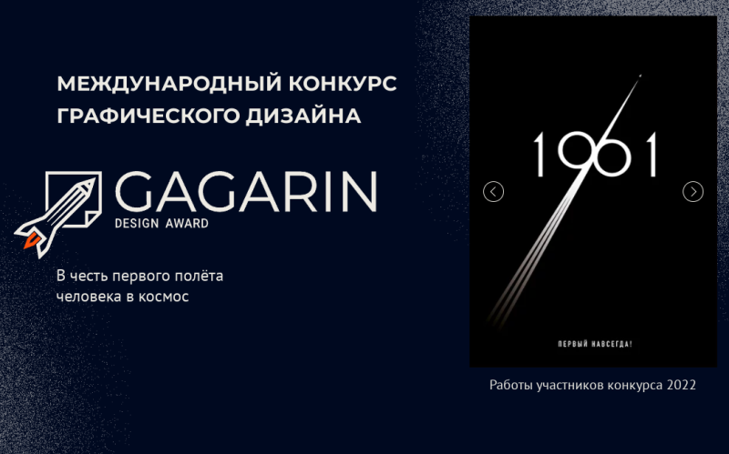 Конкурс графического дизайна Gagarin Design Award