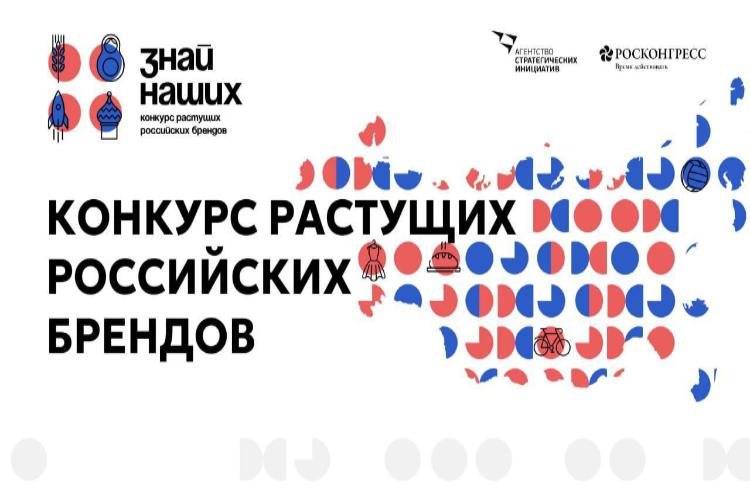 Агентство стратегических инициатив﻿ запускает второй конкурс российских брендов