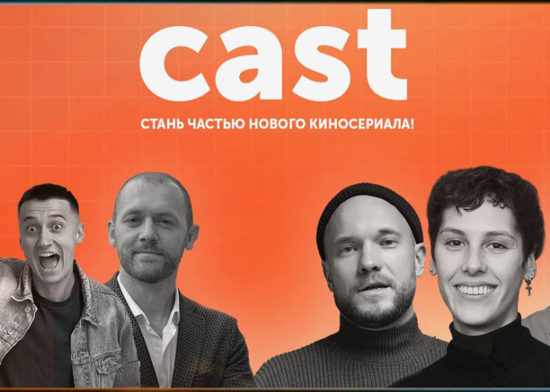 До 17 сентября проден приём заявок на конкурс «CAST. Сибирская кинофабрика»