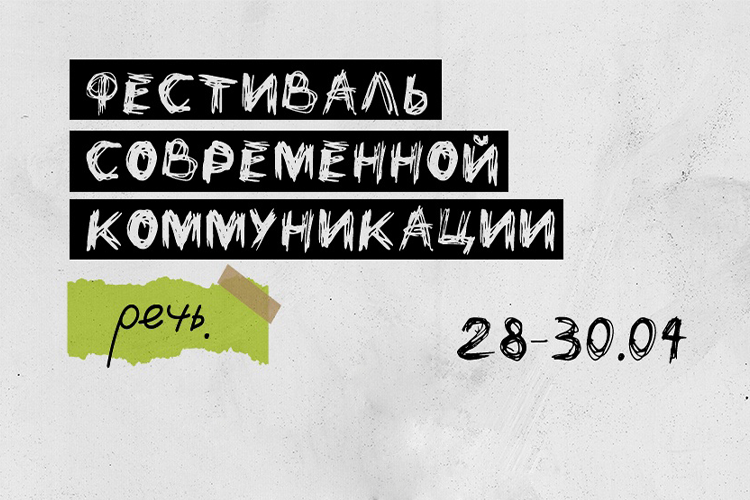 В Томске состоится фестиваль современной коммуникации «Речь»